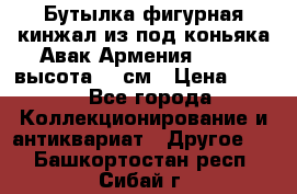 Бутылка фигурная кинжал из-под коньяка Авак Армения 2004 - высота 46 см › Цена ­ 850 - Все города Коллекционирование и антиквариат » Другое   . Башкортостан респ.,Сибай г.